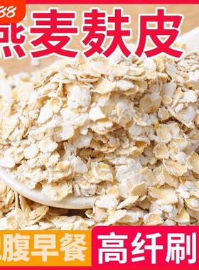 即食麦麸燕麦片|超4000次加购
