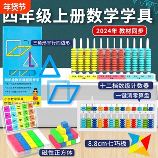 四年级上册数学教具小学计数器四边形三角形演示器儿童算数神器