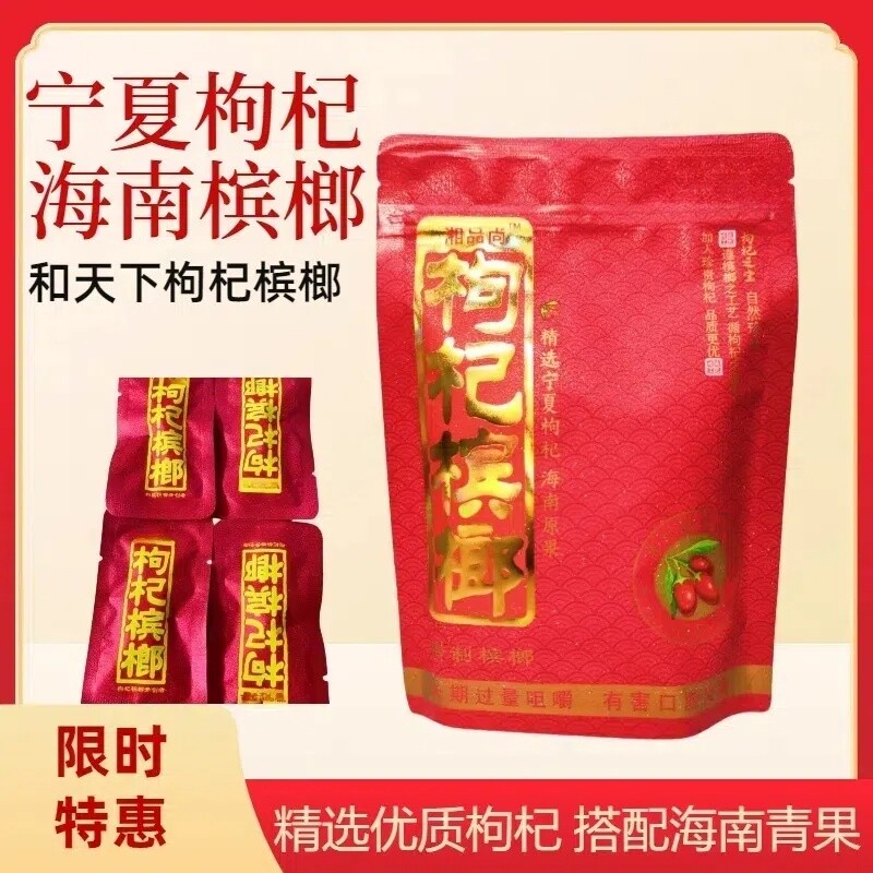 湖南湘潭湘品尚30枸杞槟榔独立包装带呼吸孔产地批发进货原味