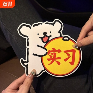 实习车贴搞笑汽车贴纸划痕遮挡新手上路女司机反光车贴电动车装 饰