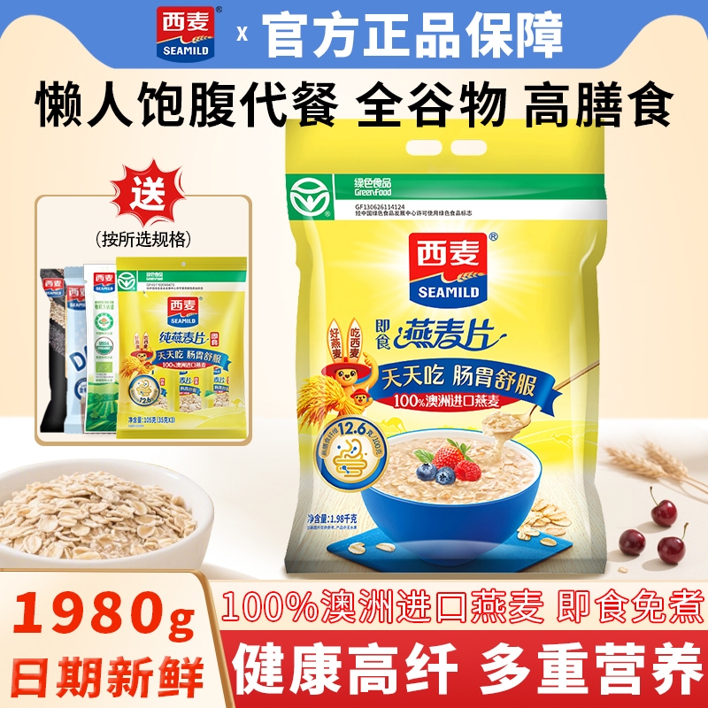 西麦燕麦片1980g袋装原味冲泡即食营养谷物膳食健身懒人早餐代餐