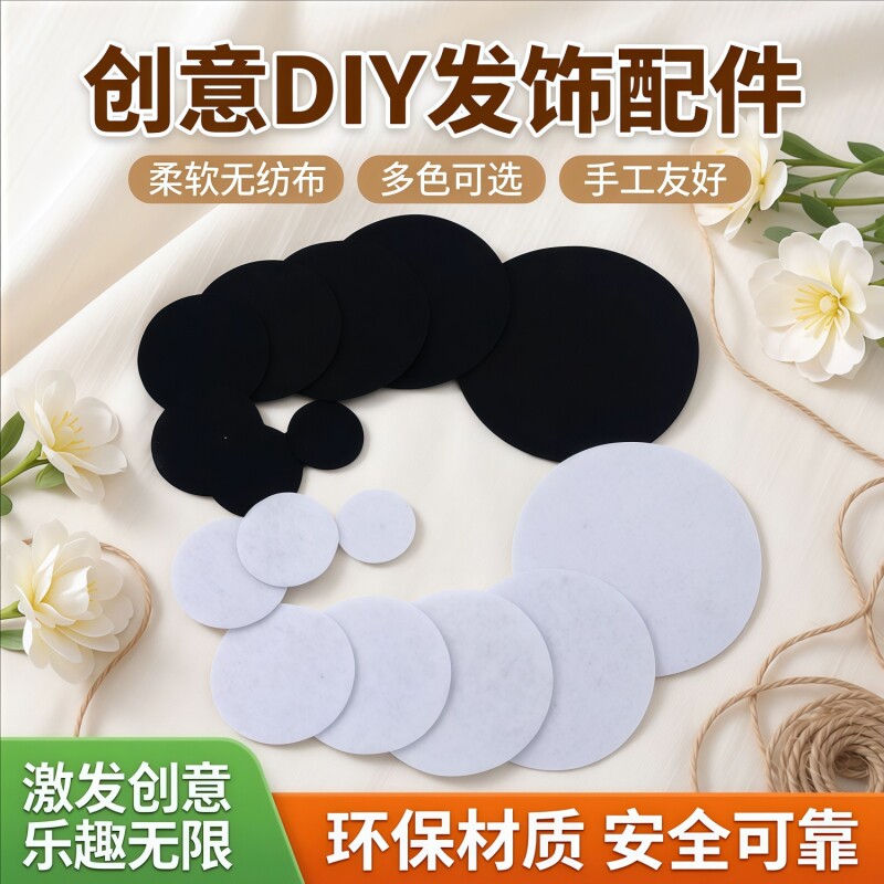 不织布圆片手工diy头花胸花头饰发饰材料无纺布配件白色垫片底托