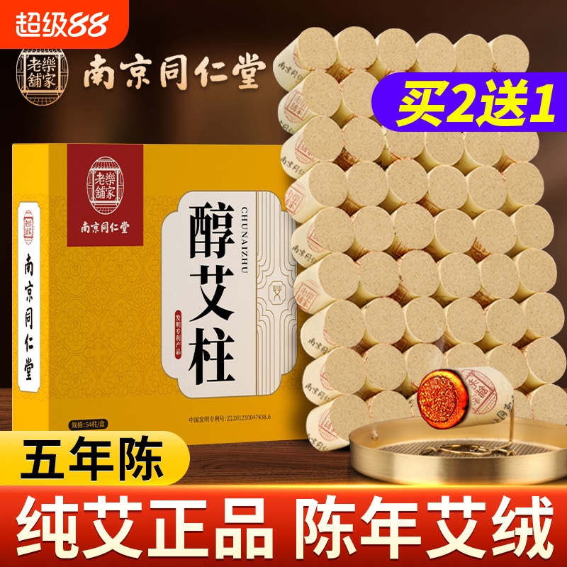 家用艾柱艾条艾灸盒随身灸南京同仁堂艾绒柱纯艾草正品官方旗舰店