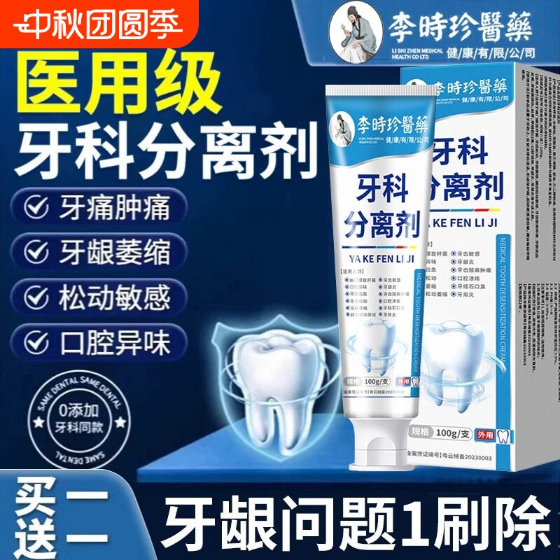 李时珍牙科分离剂牙龈牙齿松动固齿牙周炎脱敏膏修复龋齿口腔防龋图片
