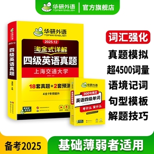 华研外语备考2025四级英语真题详解300单词大学英语历年真题考试卷听力高频核心单词汇阅读理解专项训练翻译与资料淘金指南口语