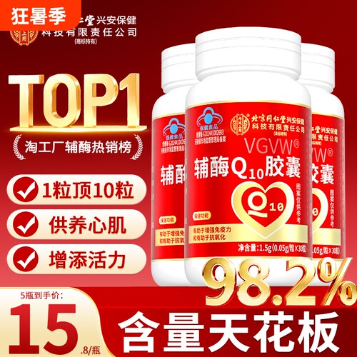 北京同仁堂辅酶q10软胶囊保护心脏备孕还原型正品中老年辅酶Q健康
