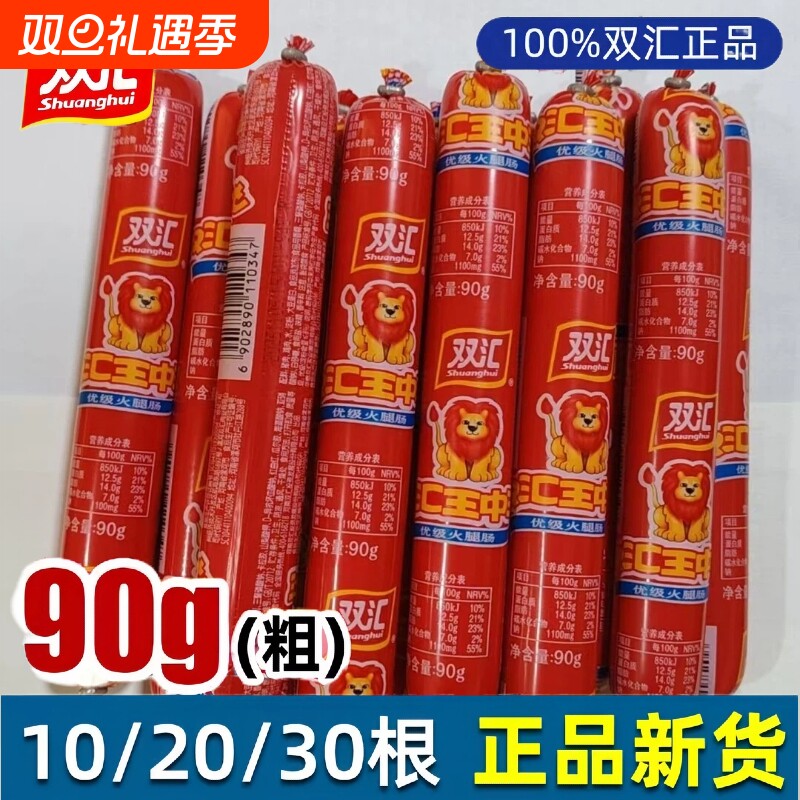 双汇大根90g王中王火腿肠整箱批发香肠即食零食泡面搭档油炸烤肠