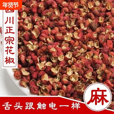 新货正宗四川花椒新鲜红花椒粒特麻花椒粒麻椒花椒粉大料