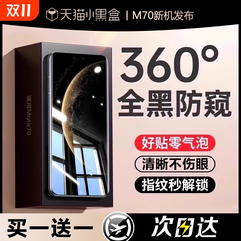适用华为mate60/70pro防窥膜全胶