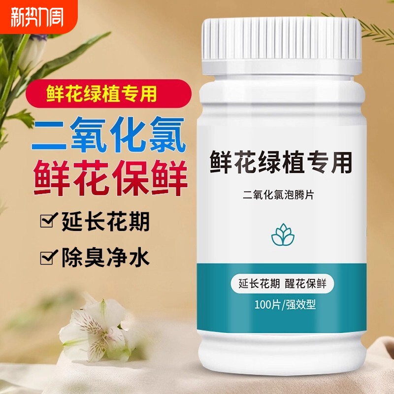 二氧化氯鲜花泡腾片保鲜剂84消毒片养花消毒液绿植除臭杀菌家用