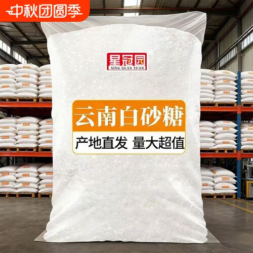 食用云南甘蔗白砂糖10斤30斤50斤正品甜品糕点调味散装糖浆多种