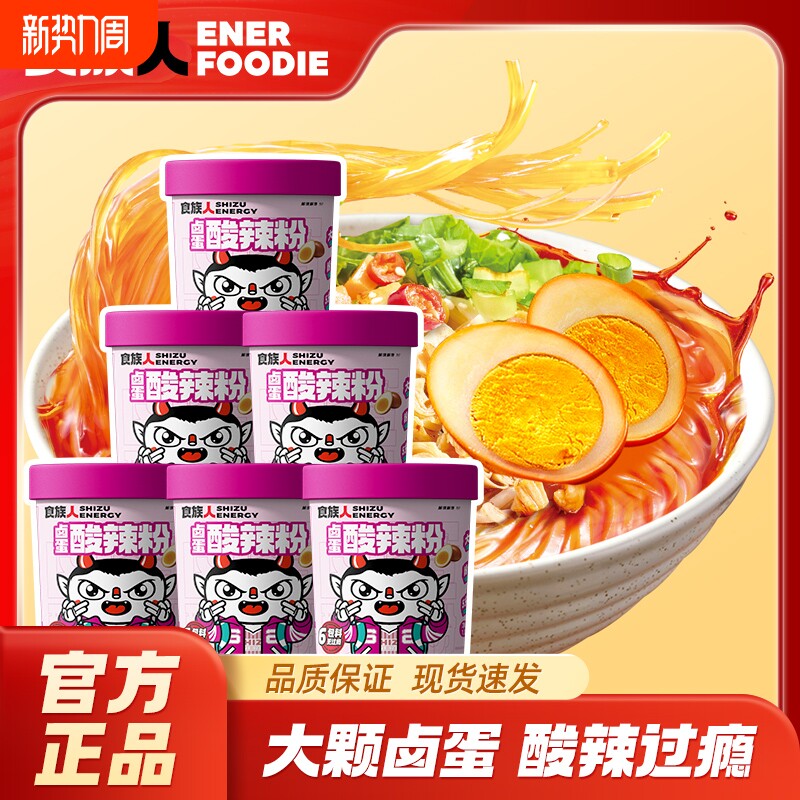 食族人卤蛋酸辣粉重庆速食方便面冲泡粉丝桶装免煮米线夜宵免煮