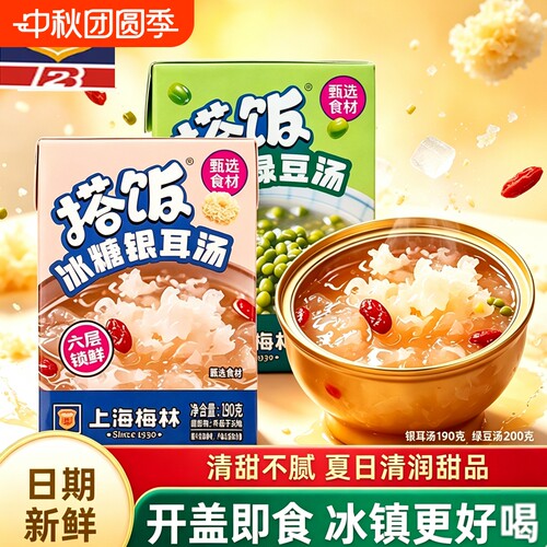 上海梅林搭饭冰糖银耳汤绿豆汤