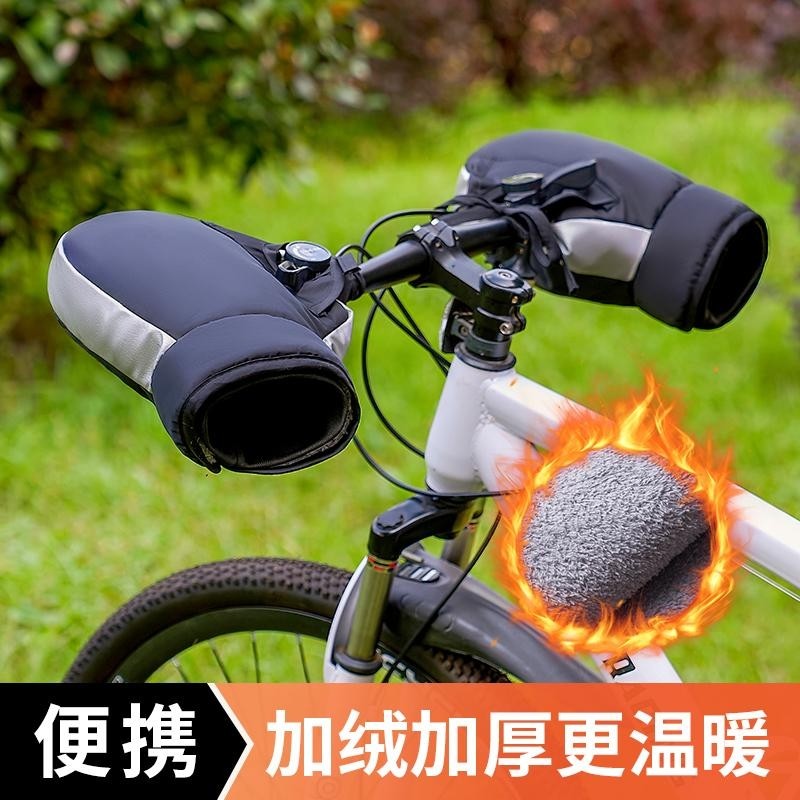山地车自行车防寒把套冬季保暖通用挡风儿童学生骑车防水棉手把套