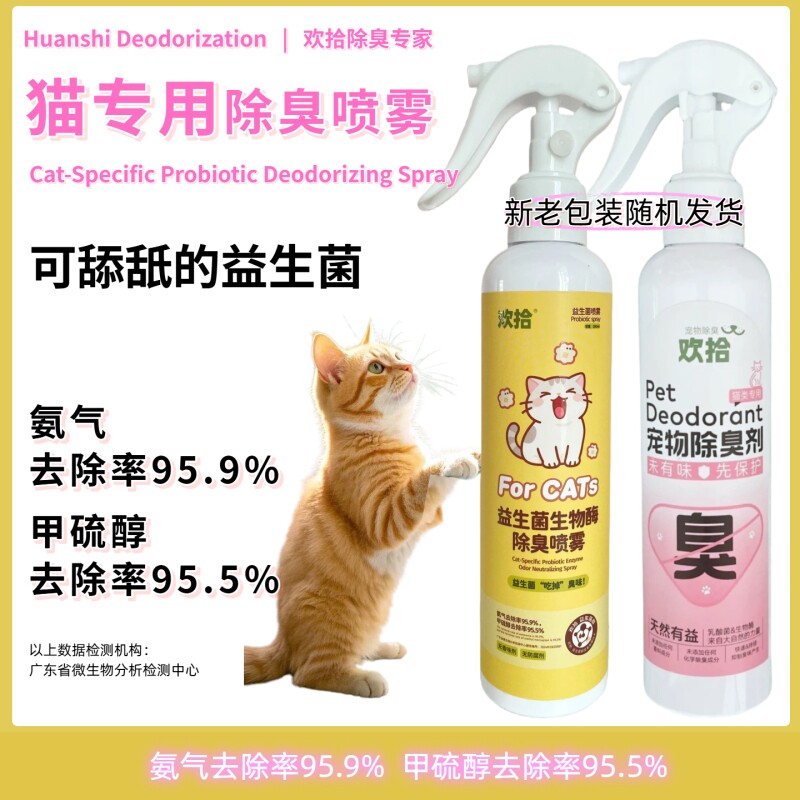欢拾猫用除臭喷雾宠物除臭喷雾猫尿分解剂可舔舐除臭剂益生菌除臭