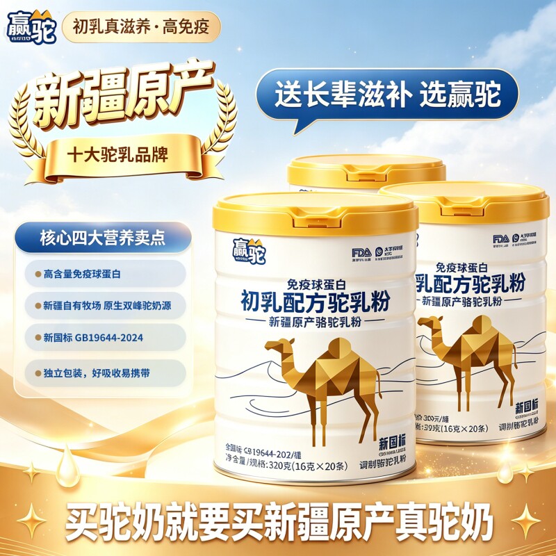 全赢驼无蔗糖新疆原产免疫球蛋白驼奶粉高钙益生菌中老年骆驼奶粉