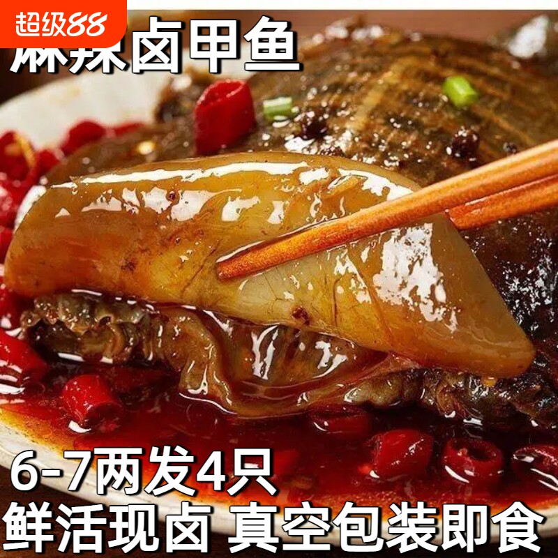 麻辣卤甲鱼熟食开袋即食图片