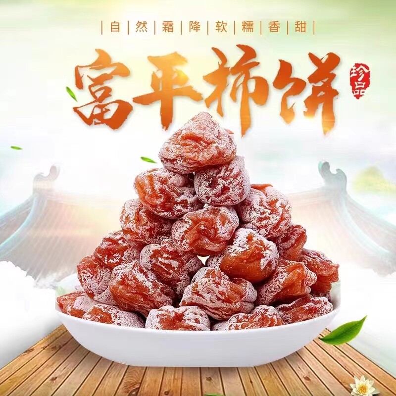 正宗富平柿饼特级陕西特产流心吊干柿子饼5斤独立包装官方旗舰店