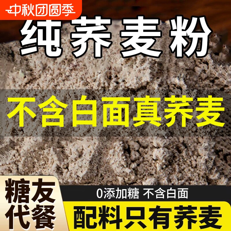 100%纯荞麦面粉荞麦面乔麦粉全麦0低脂肪控糖面条饺子官方旗舰店