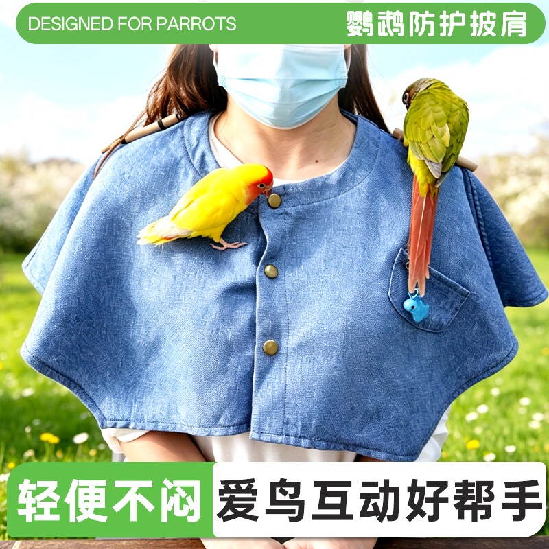 鹦鹉防护披肩人鸟互动站杆防脏衣服耐咬耐脏防抓四季训练防咬铃铛