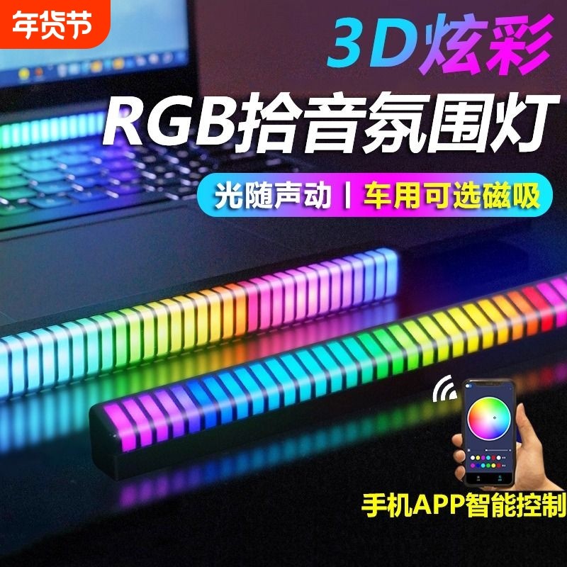 3D车载拾音汽车氛围灯声控电竟音响车内音频谱LED音乐桌面感应灯