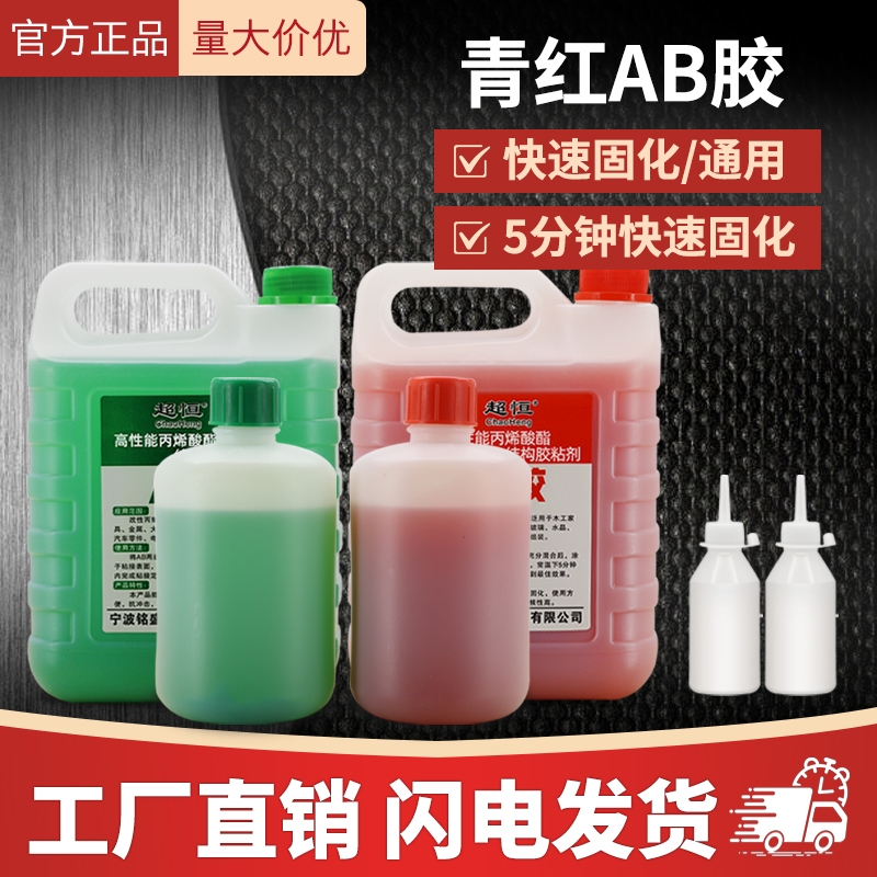 超恒青红丙烯酸酯ab胶水半透明液体金属焊接快干强力耐高温AB胶