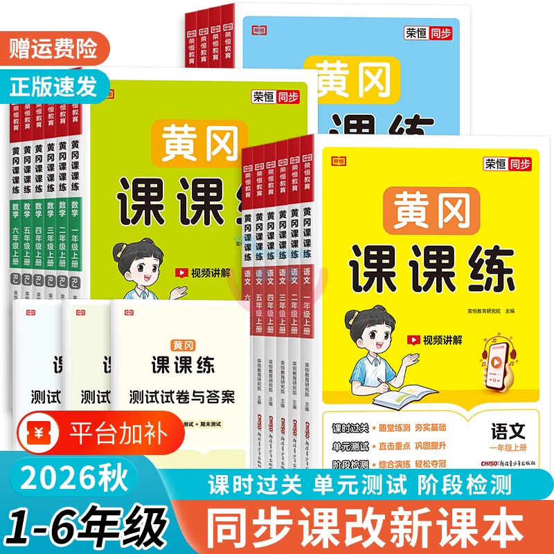 2026秋黄冈课课练小学一二三四五六年级上册下册语文数学英语同步训练同步练习册一课一练训练含测试卷作业北师版人教版课堂语数英