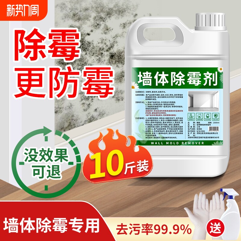 墙体除霉剂墙面防霉除霉斑霉菌清洁剂墙壁白墙天花板发霉去霉家用