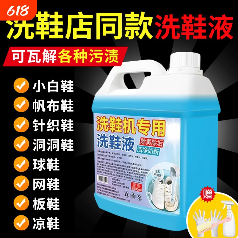 洗鞋机专用洗鞋液去污增白去黄强力去渍抑菌除臭鞋子刷鞋清洗神器