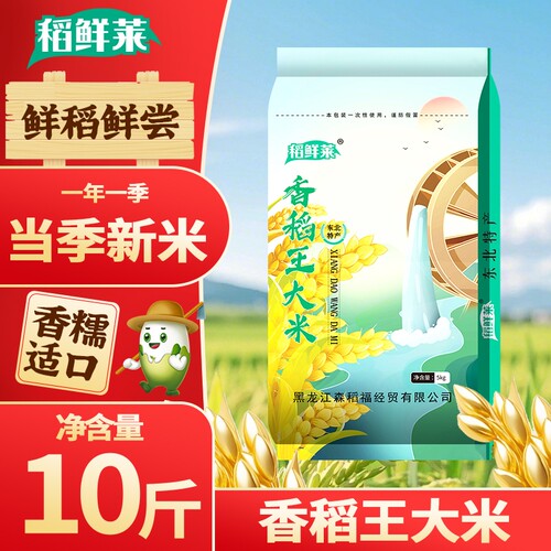 黑龙江大米新米稻香王东北10斤黑土当季煮饭皆宜生态香稻香糯袋装