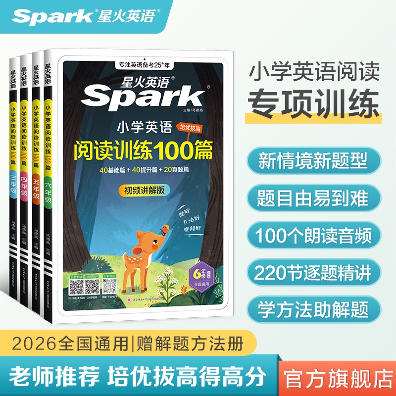 星火小学英语阅读专项训练100篇