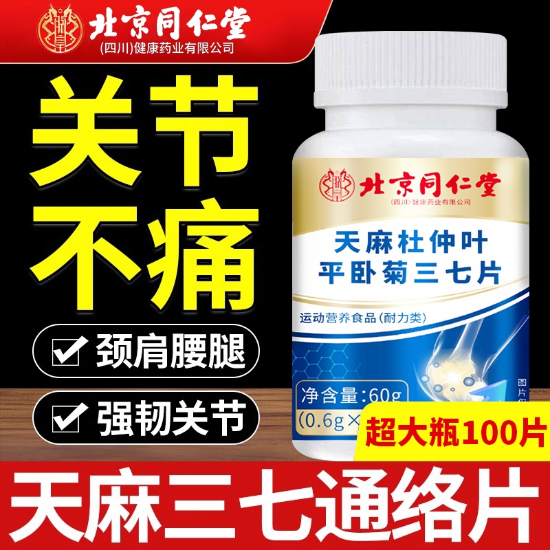 北京同仁堂天麻当归杜仲叶平卧菊三七官方旗舰店天麻三七通络片大