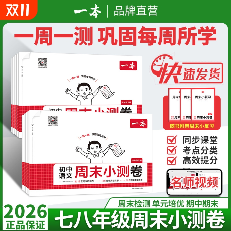 2025秋一本初中周末小测卷七八年级上册语文数学英语物理历史生物地理道法课后作业单元检测练习课本培优期中期末考试卷中学教辅书