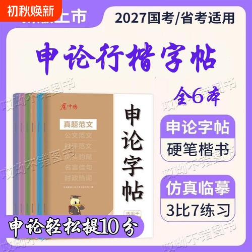 申论行楷字帖练字帖2027国考省考提分开头结尾名言佳句真题范文规范词政治理论公务员公考考试社会