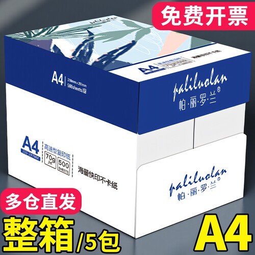 a4复印纸办公用纸70g整箱打印纸a4纸学生草稿纸加厚80g双面打印办公A4打印复印纸白纸一箱草稿纸学生考研用