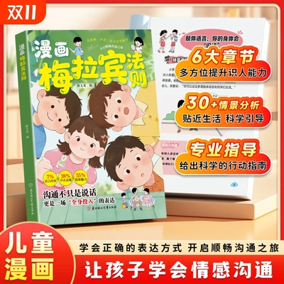 认准正版漫画梅拉宾法则书籍官方正版学会正确的表达方式开启顺畅沟通之旅让孩子情感掌握社交能力第一课生命思维