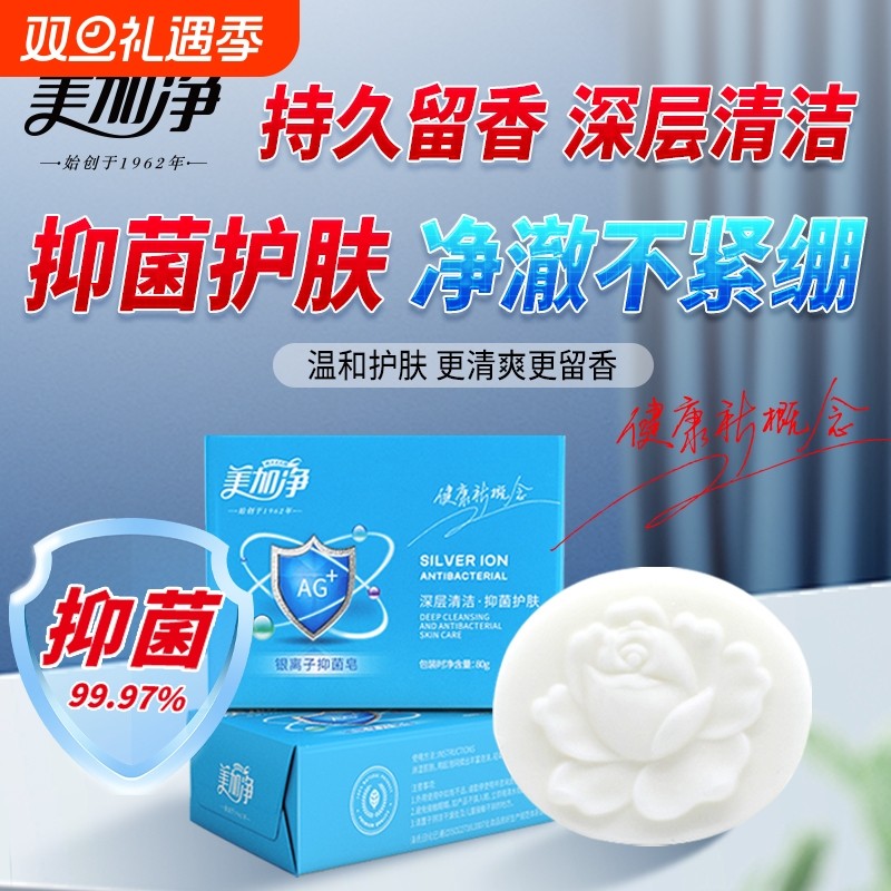 美加净银离子抑菌皂深层清洁手工皂呵护肌肤清新清爽洁面沐浴香皂