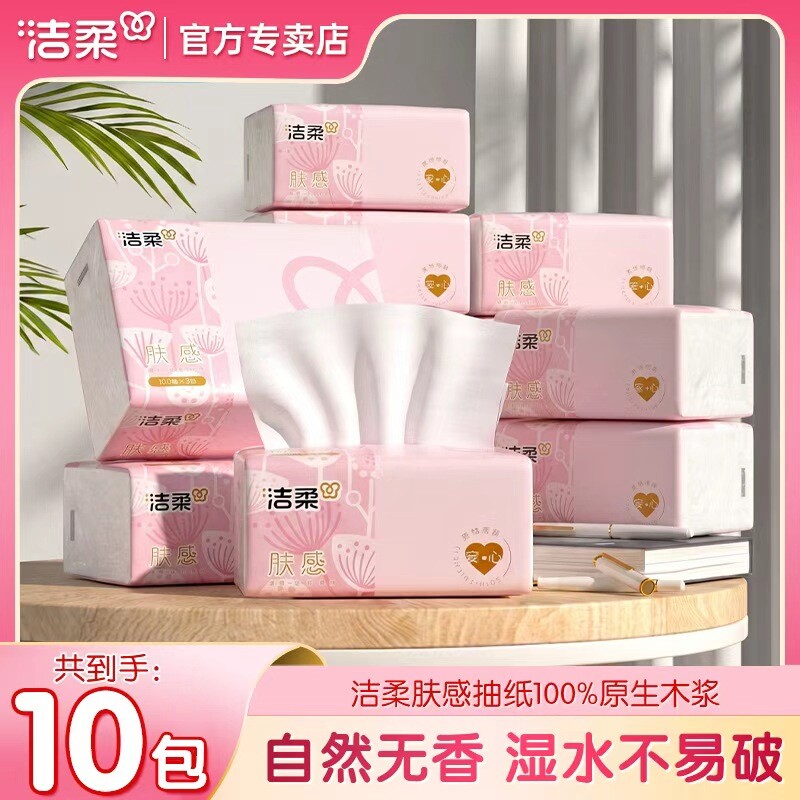 洁柔抽纸纸巾10包100抽肤感实惠装家用餐巾纸面巾纸卫生纸抽正品