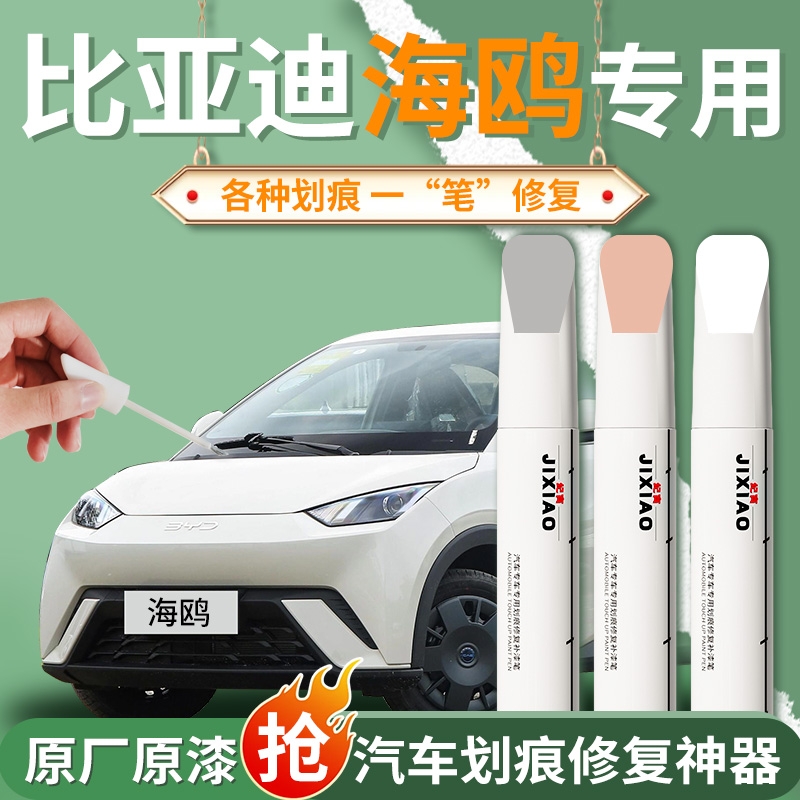 比亚迪海鸥暖阳白补漆笔蜜桃粉专用粉色汽车划痕车漆修复神器25款