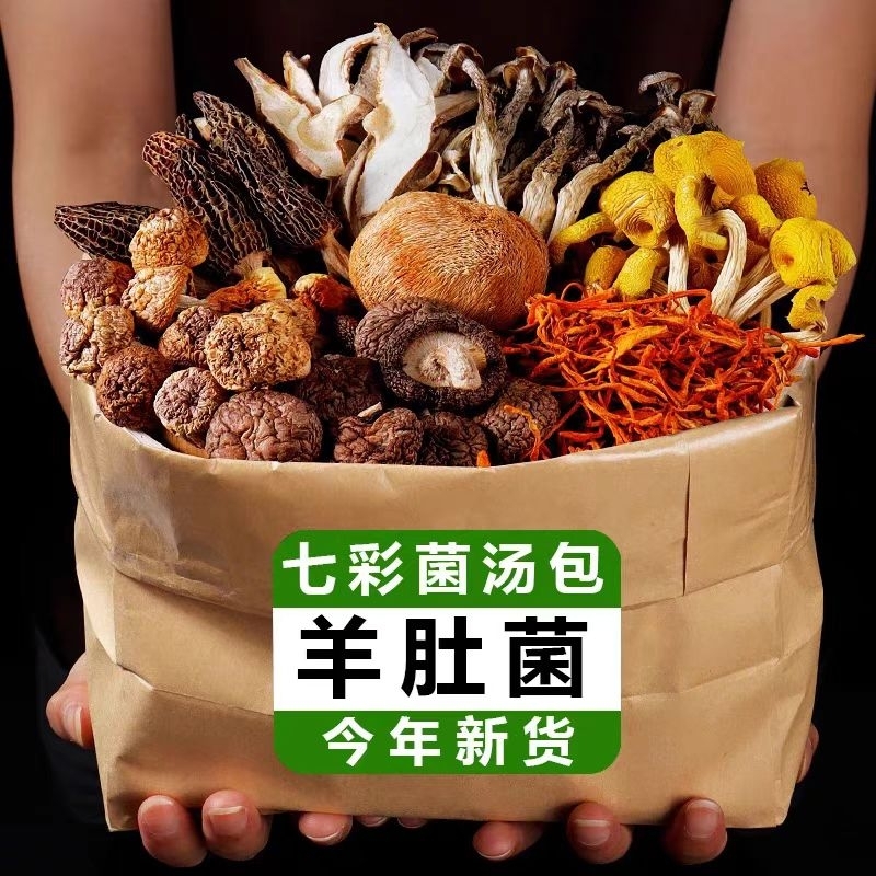 云南菌菇汤料包干货菌汤包蘑菇煲汤食材羊肚菌炖鸡汤野生炖汤竹荪
