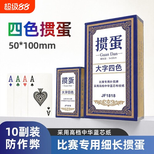 四色掼蛋扑克牌专用加长窄版