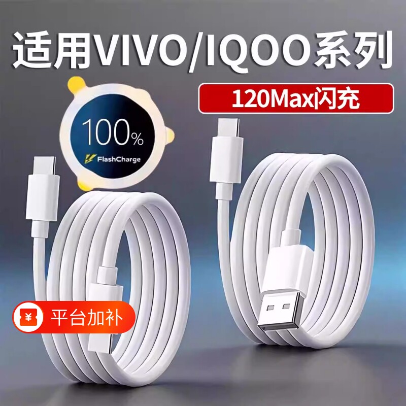 充电线数据线适用vivo/iqoo快充X200/x100手机90w120w闪充线Typec口S30/S20/Y300/Neo10/z10车载通用双头加长
