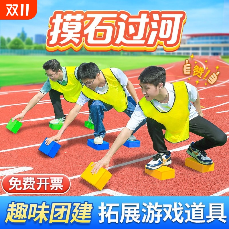 摸石头过河砖趣味团建游戏道具