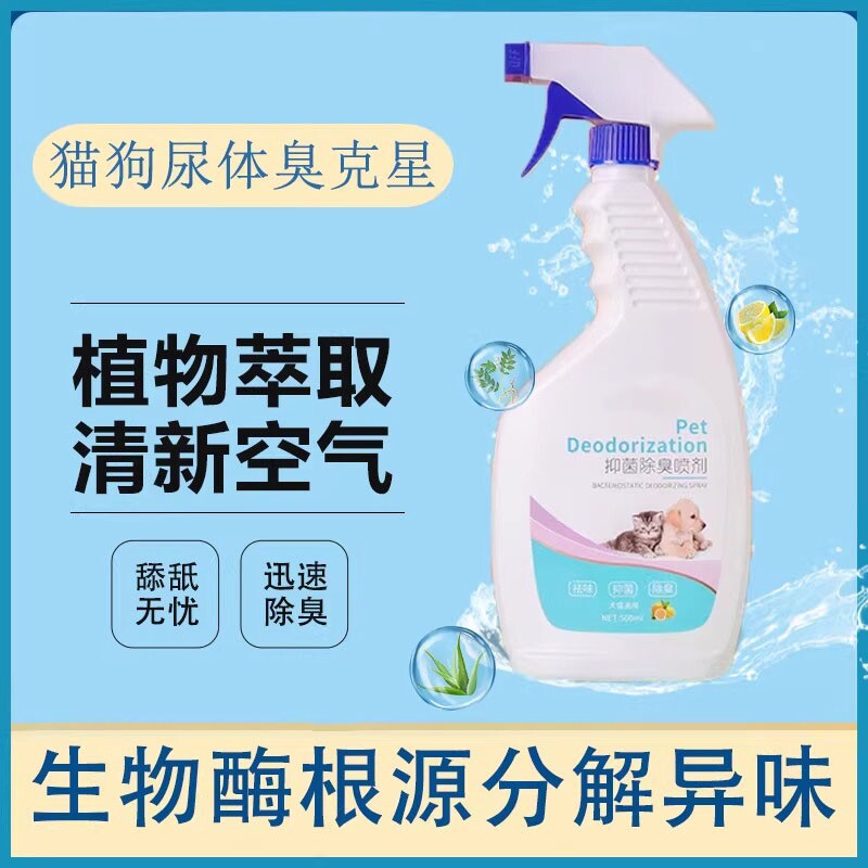 宠物除臭剂除臭喷雾狗狗香水喷剂猫砂除菌去味消毒液清洁剂