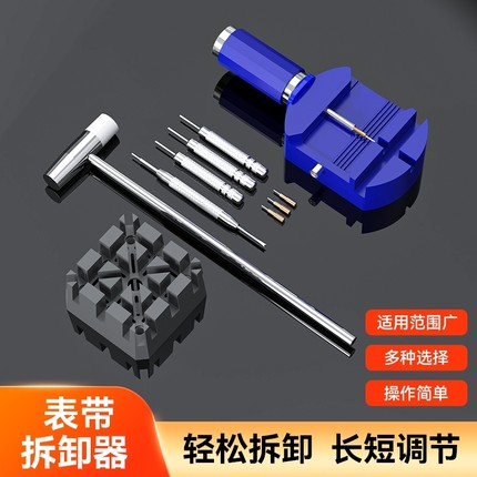截表器表带拆卸器手表调节拆链工具套装拆带器修表组合表维修工具