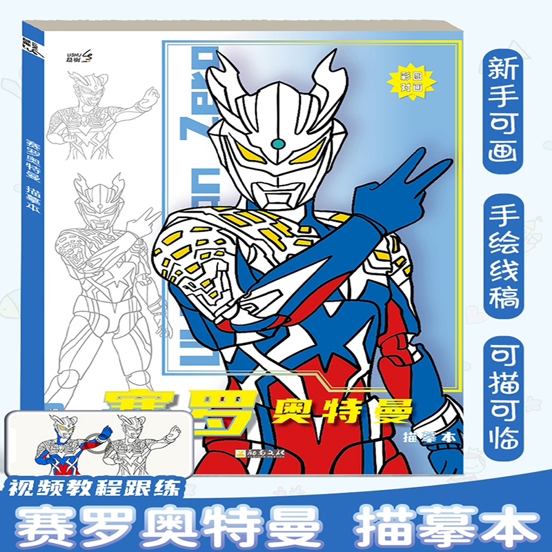 迪迦赛罗奥特曼动漫线稿描摹本画册儿童手绘画画本卡通涂色描画本