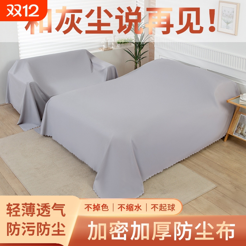 家居防尘布家具遮尘布防灰尘遮盖布挡灰尘布床罩防尘罩沙发轻薄