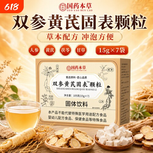 双参黄芪固表颗粒官方旗舰店双参黄氏固表颗粒止汗药正品叁生D