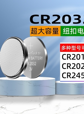 CR2032纽扣电池CR2016/CR2430/CR2450电子称电动车汽车钥匙现代别克本田丰田奥迪大众3V锂电池大容量电视玩具