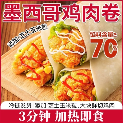 墨西哥鸡肉卷早餐半成品食品老北京加热即食微波炉懒人上班族速食